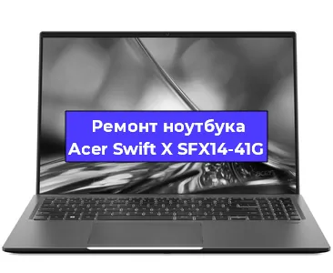 Замена видеокарты на ноутбуке Acer Swift X SFX14-41G в Москве